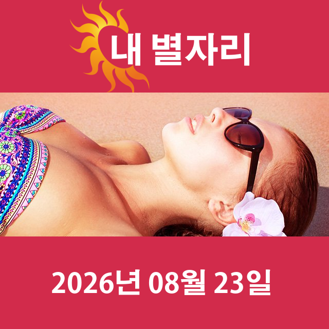 2026년8월23일의 일일 운세 예측