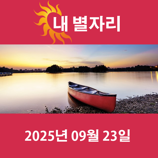 2025년9월23일의 일일 운세 예측