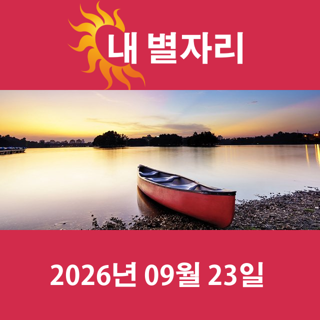 2026년9월23일의 일일 운세 예측