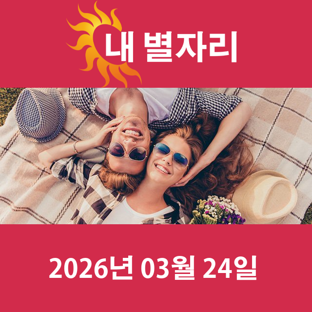 2026년3월24일의 일일 운세 예측