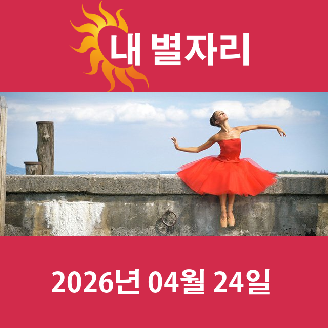 2026년4월24일의 일일 운세 예측