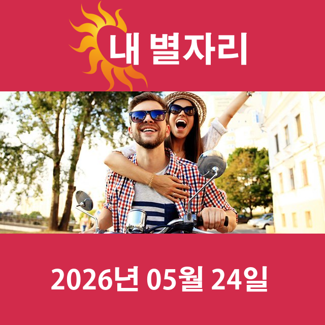 2026년5월24일의 일일 운세 예측