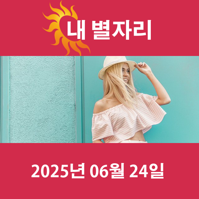 2025년6월24일의 일일 운세 예측
