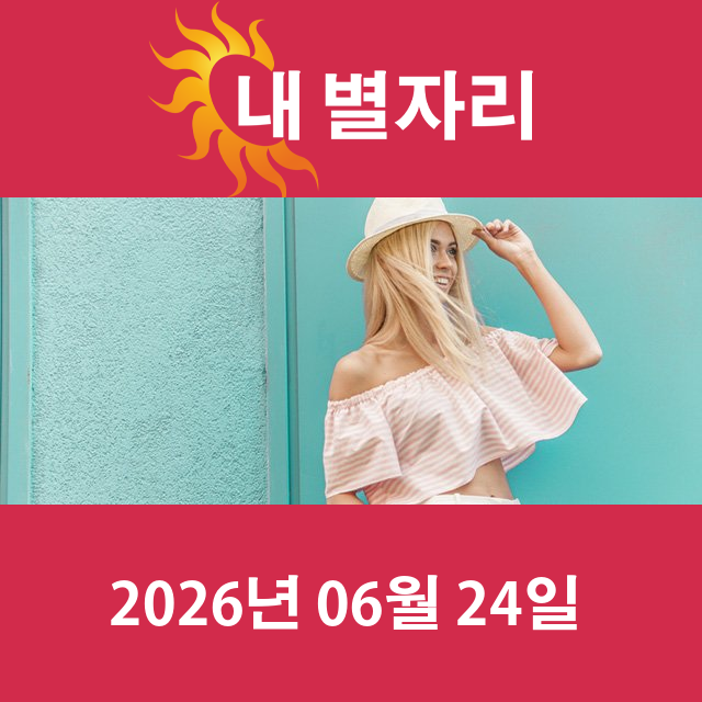 2026년6월24일의 일일 운세 예측