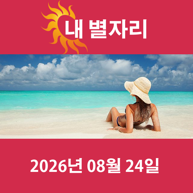 2026년8월24일의 일일 운세 예측