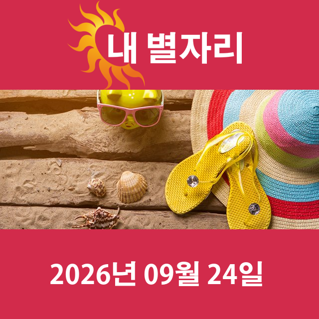 2026년9월24일의 일일 운세 예측