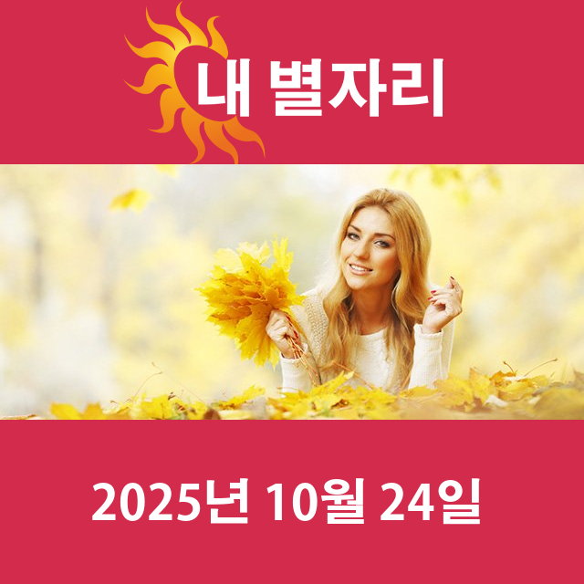 2025년10월24일의 일일 운세 예측