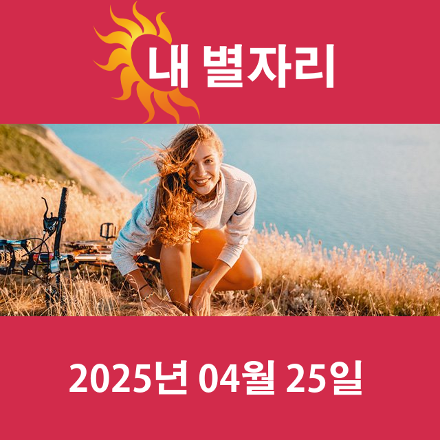 2025년4월25일의 일일 운세 예측