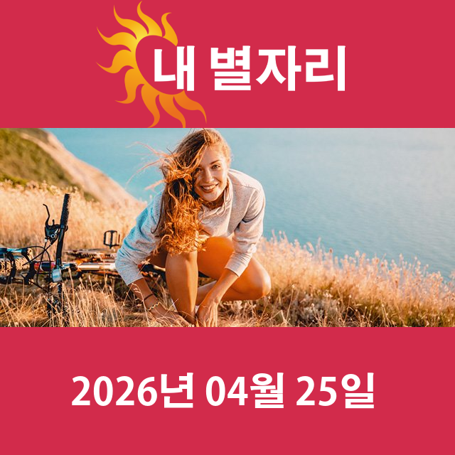 2026년4월25일의 일일 운세 예측