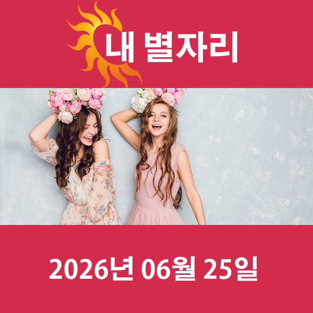 2026년6월25일의 일일 운세 예측