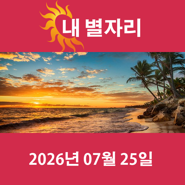 2026년7월25일의 일일 운세 예측