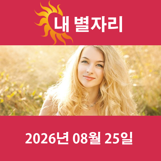 2026년8월25일의 일일 운세 예측
