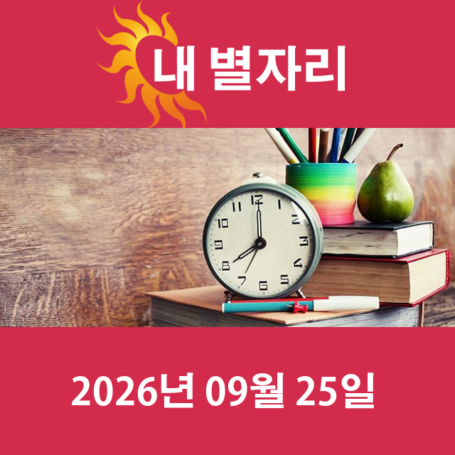 2026년9월25일의 일일 운세 예측