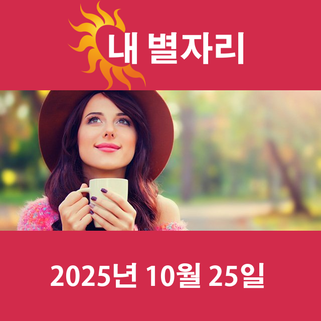 2025년10월25일의 일일 운세 예측