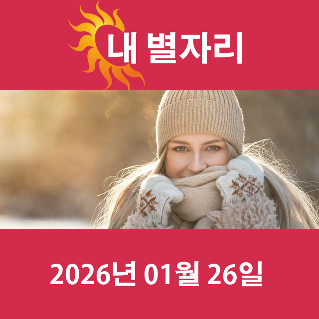 2026년1월26일의 일일 운세 예측