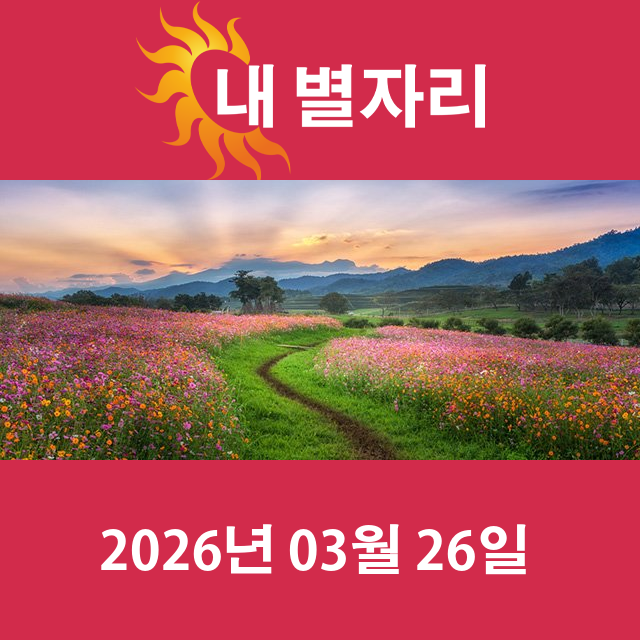 2026년3월26일의 일일 운세 예측