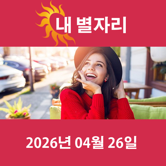 2026년4월26일의 일일 운세 예측