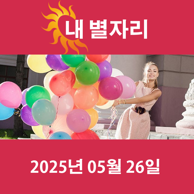2025년5월26일의 일일 운세 예측