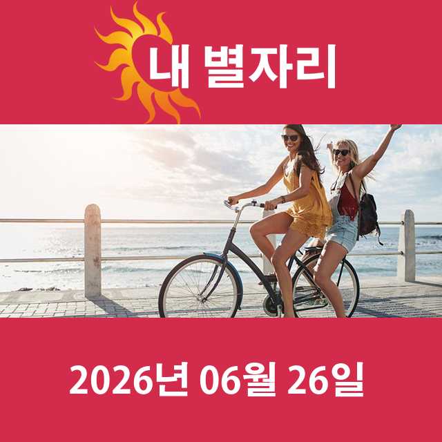 2026년6월26일의 일일 운세 예측