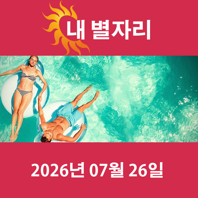 2026년7월26일의 일일 운세 예측
