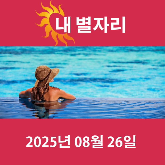 2025년8월26일의 일일 운세 예측