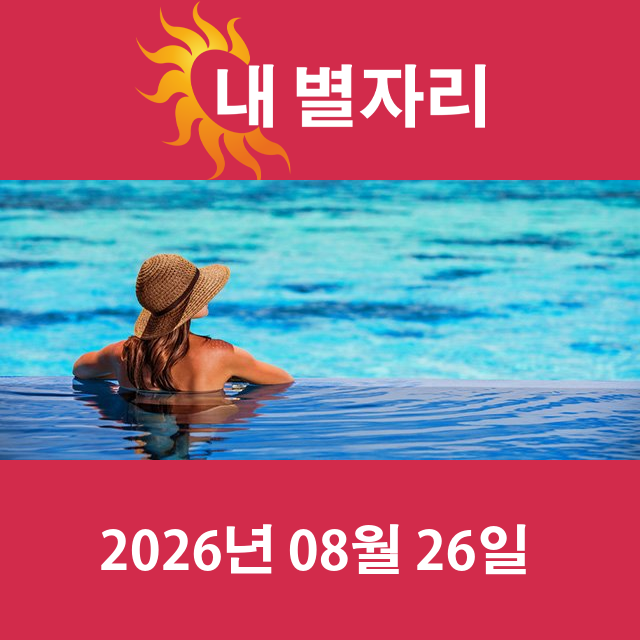 2026년8월26일의 일일 운세 예측