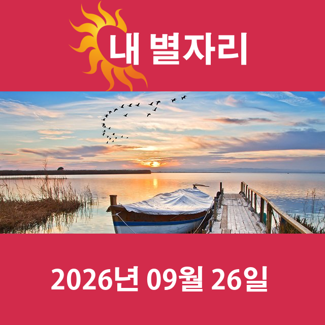 2026년9월26일의 일일 운세 예측