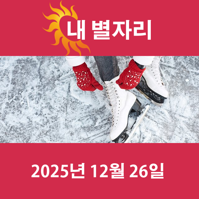 2025년12월26일의 일일 운세 예측