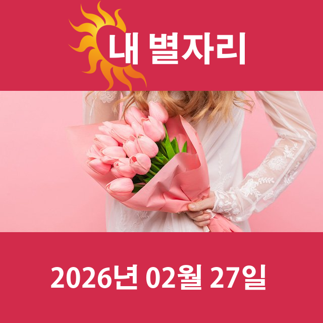 2026년2월27일의 일일 운세 예측