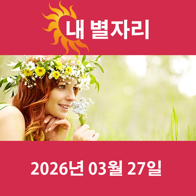 2026년3월27일의 일일 운세 예측
