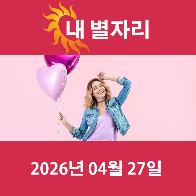 2026년4월27일의 일일 운세 예측