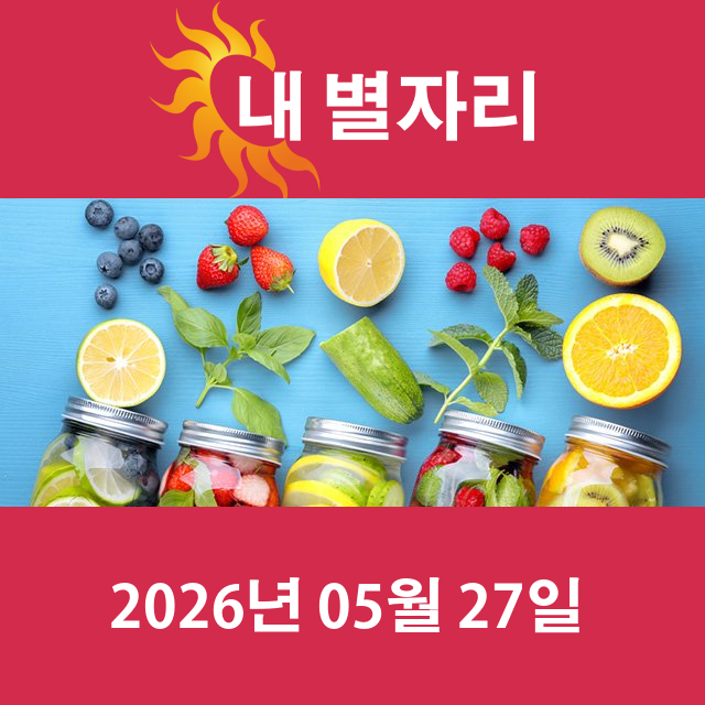 2026년5월27일의 일일 운세 예측