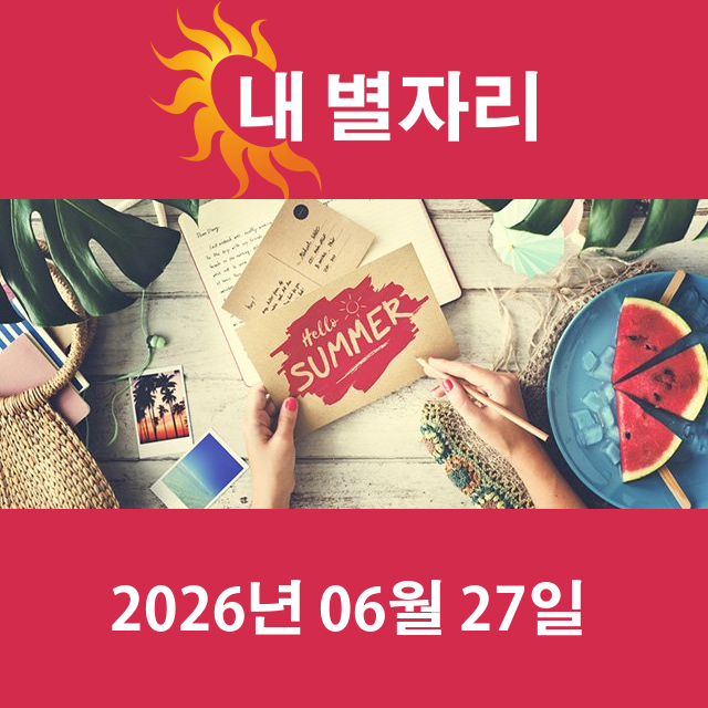 2026년6월27일의 일일 운세 예측