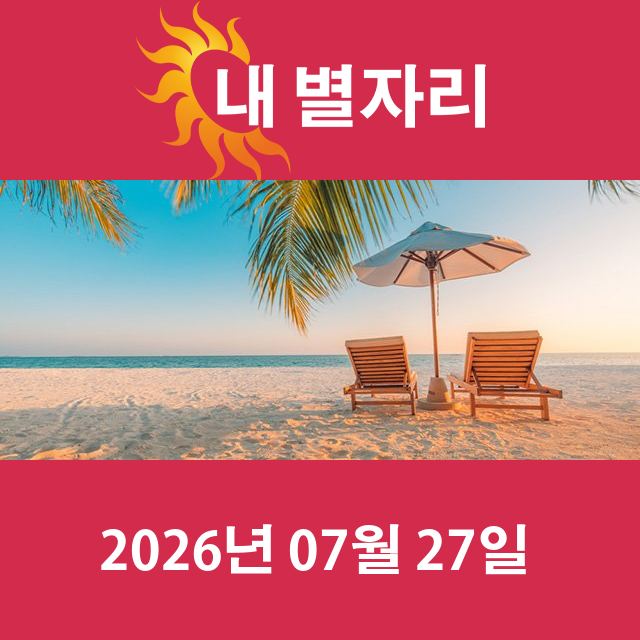 2026년7월27일의 일일 운세 예측
