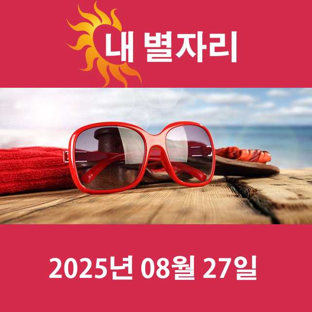 2025년8월27일의 일일 운세 예측