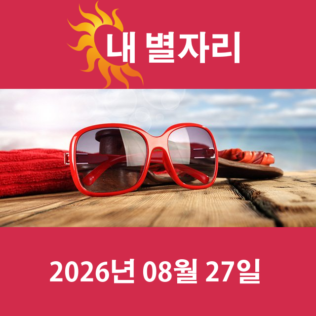 2026년8월27일의 일일 운세 예측