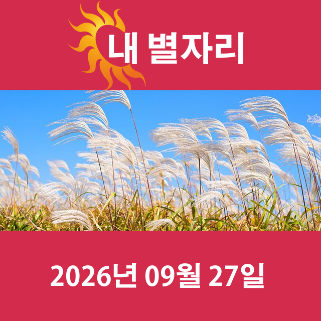 2026년9월27일의 일일 운세 예측