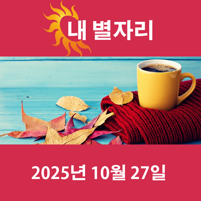 2025년10월27일의 일일 운세 예측
