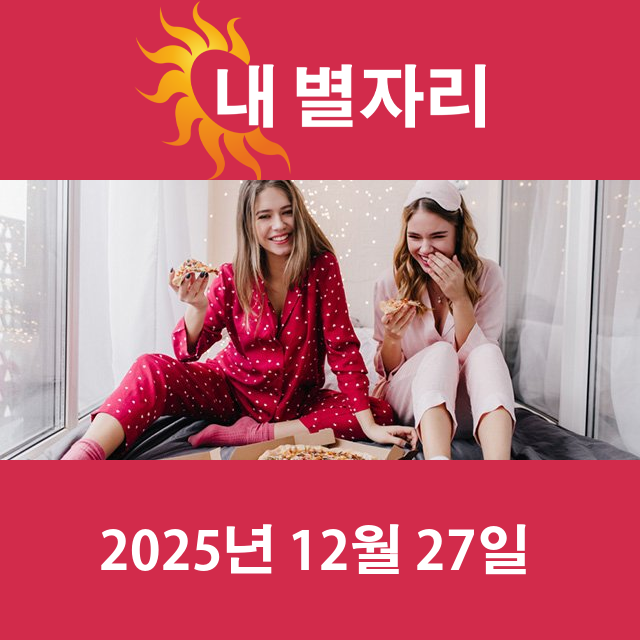 2025년12월27일의 일일 운세 예측