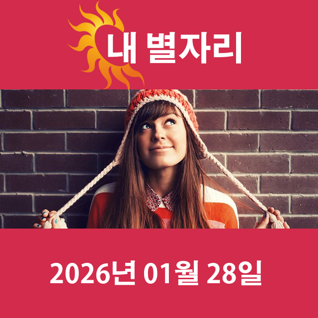 2026년1월28일의 일일 운세 예측