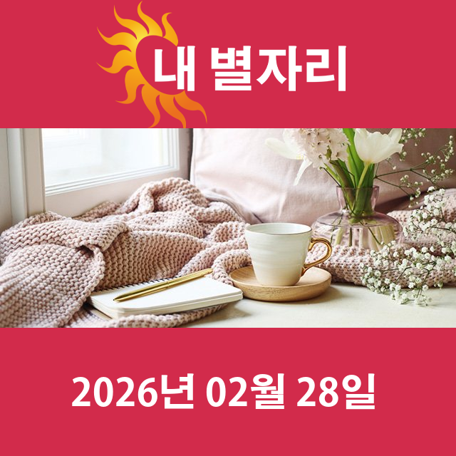 2026년2월28일의 일일 운세 예측