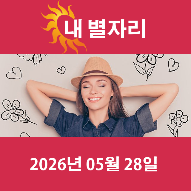 2026년5월28일의 일일 운세 예측