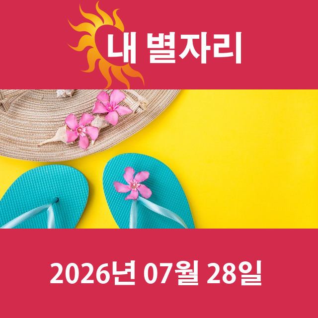 2026년7월28일의 일일 운세 예측