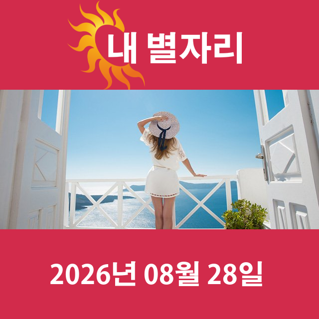 2026년8월28일의 일일 운세 예측