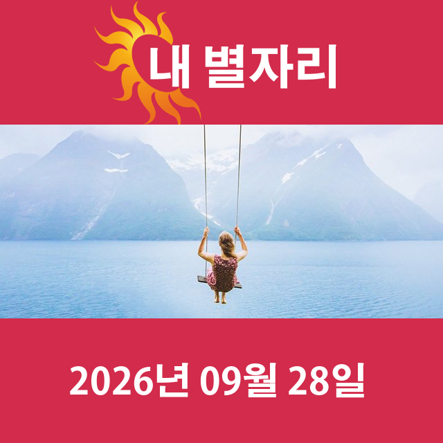 2026년9월28일의 일일 운세 예측