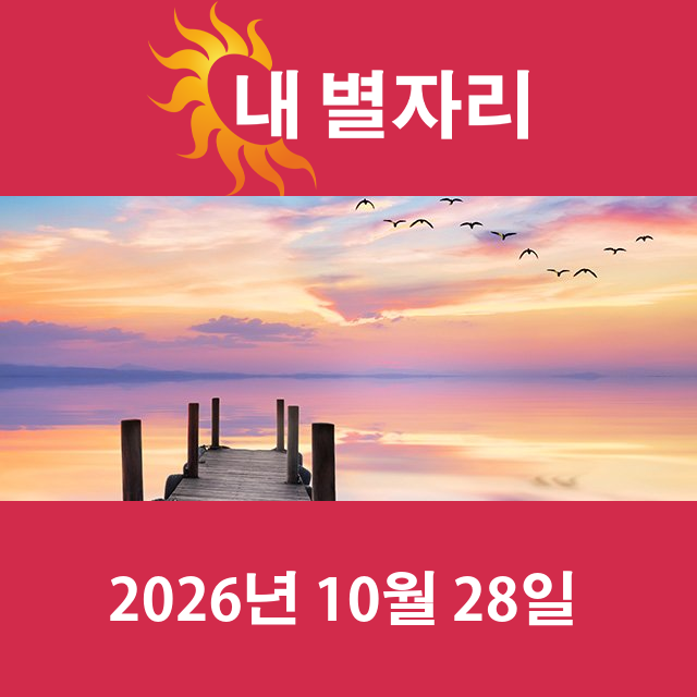 모레의 염소자리 운세