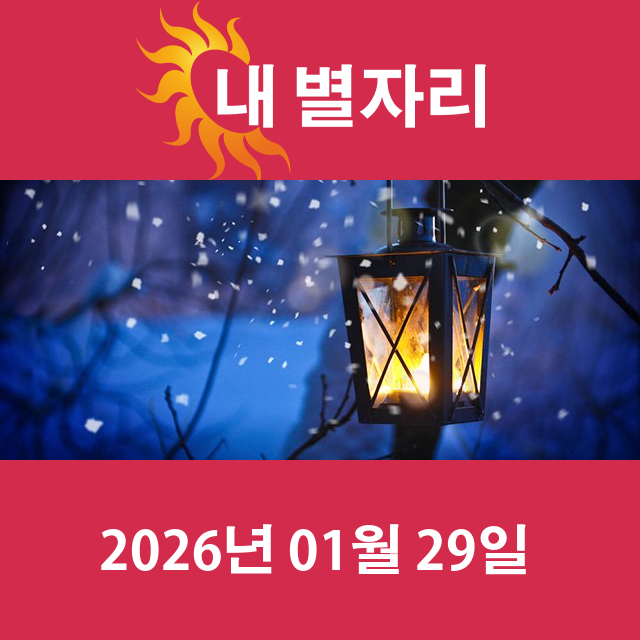 2026년1월29일의 일일 운세 예측