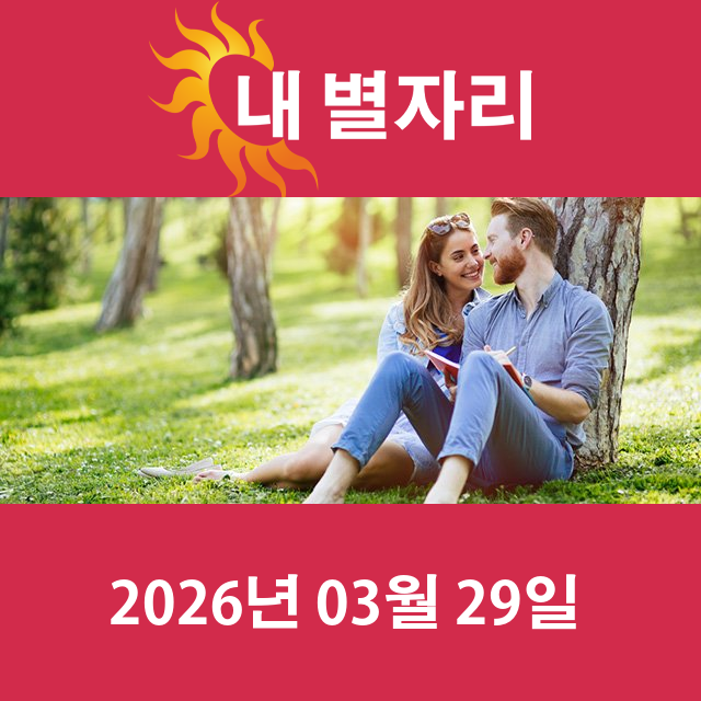 2026년3월29일의 일일 운세 예측