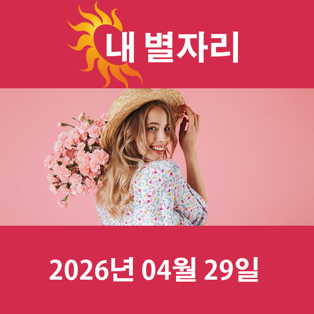 2026년4월29일의 일일 운세 예측