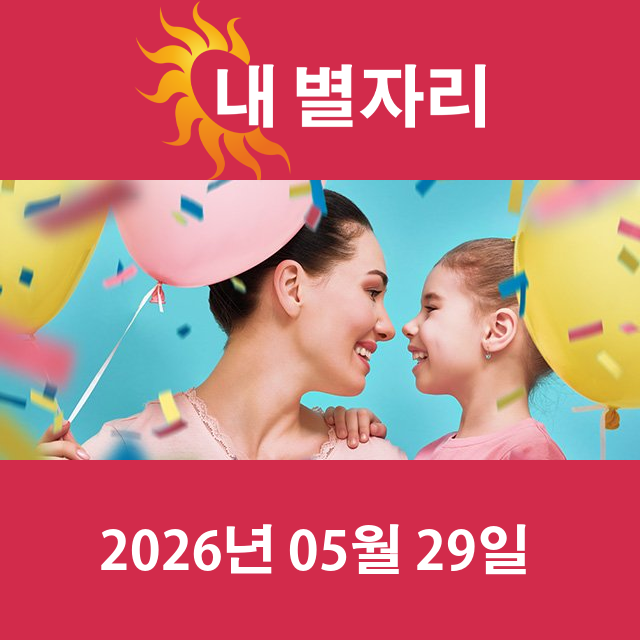 2026년5월29일의 일일 운세 예측